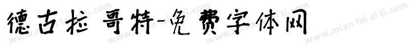 德古拉 哥特字体转换